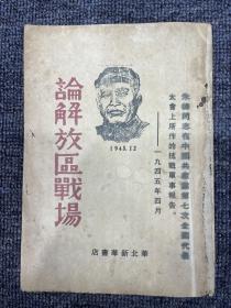 论解放区战场 1945年