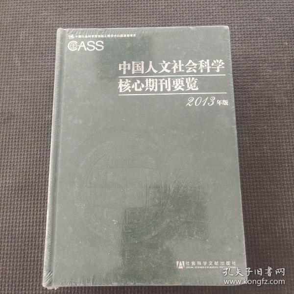 中国人文社会科学核心期刊要览2013年版