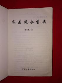 名家经典丨家居风水宝典（仅印3000册）详见描述和图片