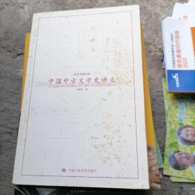 中国中古文学史讲义