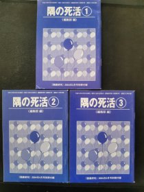 【日文原版书】囲碁研究別冊付録 隅の死活 ①②③（围棋研究别册附录 角的死活 1-3）