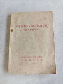 中草药单方、验方制剂手册 （供区内赤脚医生用）