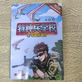 特种兵学校2：冲破特训营