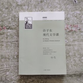 许子东现代文学课