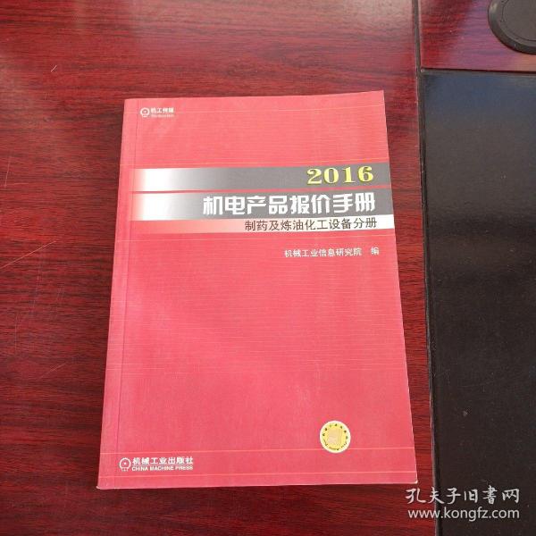 2016机电产品报价手册 制药及炼油化工设备分册