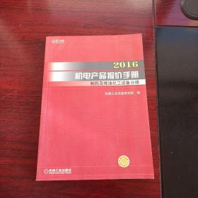 2016机电产品报价手册 制药及炼油化工设备分册