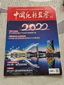 中国纪检监察 2022年第01期