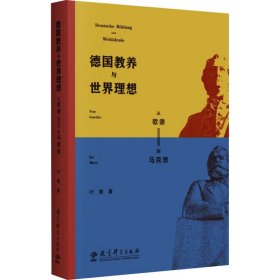 德国教养与世界理想——从歌德到马克思