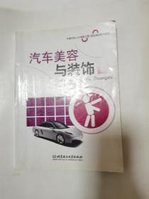 中国汽车人才培养工程·职业培训系列教材：汽车美容与装饰