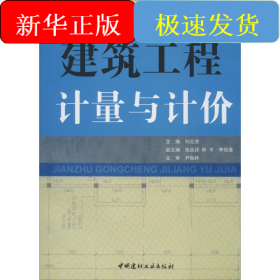 建筑工程計(jì)量與計(jì)價(jià)