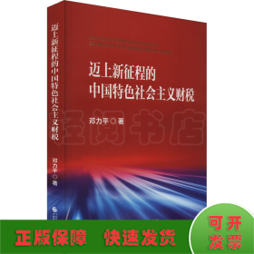 迈上新征程的中国特色社会主义财税