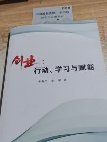 创业：行动、学习与赋能