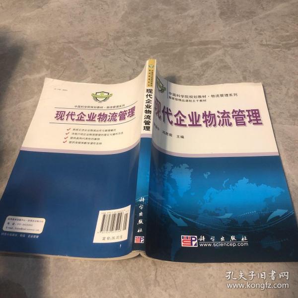 中国科学院规划教材·物流管理系列：现代企业物流管理