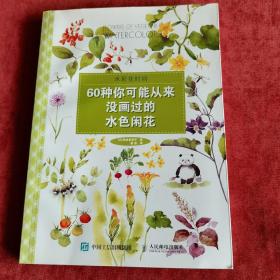 水彩花时间：60种你可能从来没画过的水色闲花