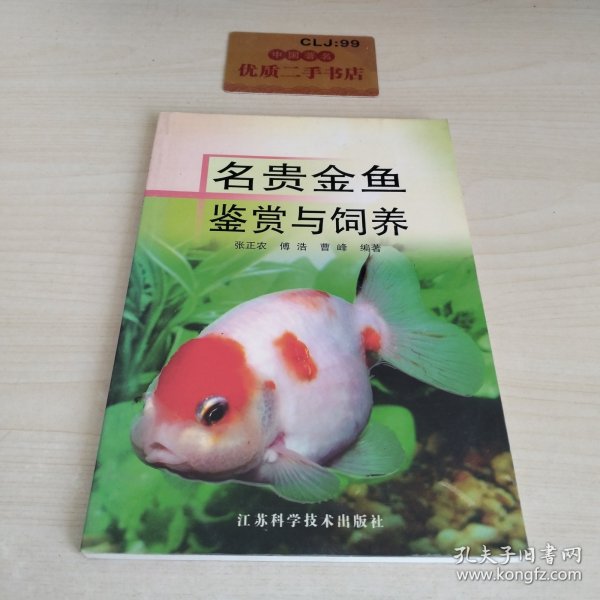 名贵金鱼鉴赏与饲养