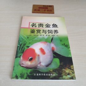 名贵金鱼鉴赏与饲养