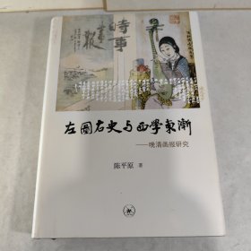 左图右史与西学东渐