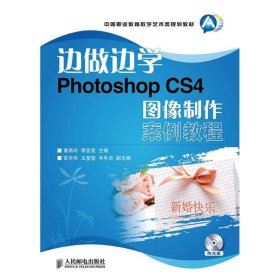边做边学-PhotoshopCS4图像制作案例教程-(附光盘)
