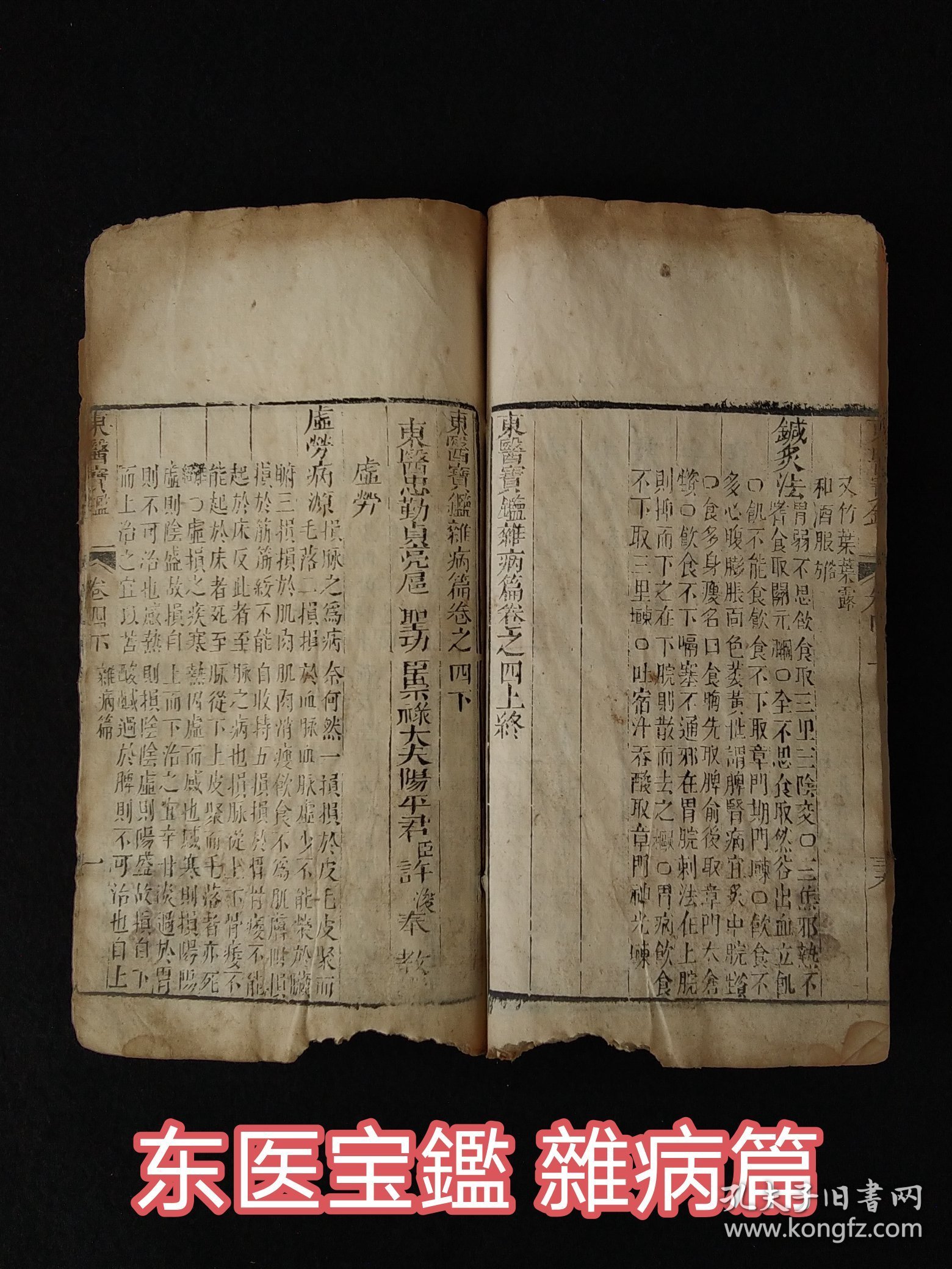 清代中期【东医宝鑑、雜病篇之四】上下卷，年代久远，品相差，含概丸、散、丹、膏方极多，保真古籍医药善本，部分内容如图！