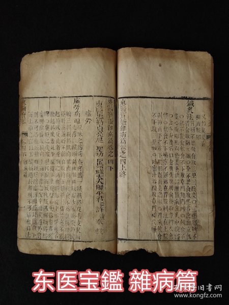 清代中期【东医宝鑑、雜病篇之四】上下卷，年代久远，品相差，含概丸、散、丹、膏方极多，保真古籍医药善本，部分内容如图！