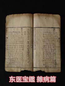 清代中期【东医宝鑑、雜病篇之四】上下卷,年代久远,品相差,含概丸、散、丹、膏方极多,保真古籍医药善本,部分内容如图!