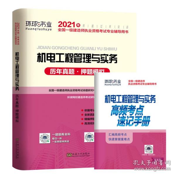 2016年全国一级建造师执业资格考试专业辅导用书：机电工程管理与实务（历年真题·押题模拟）