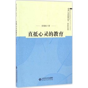 正版 直抵心灵的教育 张锦庭 著 北京师范大学出版社