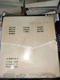 中华杰出少年10册全（改名上学，牧牛学画，神仙送米，鞭打芦花，杀两头蛇，池中救书，种蕉学书，上书救父，隐名求师，铁杵磨针。）