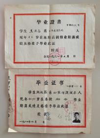 山东省蓬莱县王延昌1961年在北京师范学院附属小学、1964年在北京市第五十四中学的小学、初中毕业证书二份，尺寸25.5x18，23.5x18，同一人的小初毕业证能收集在一起实属难得，包老包真，售出非假不退