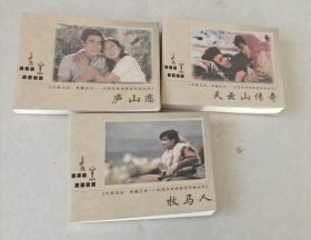 庐山恋，天云山传奇，牧马人，