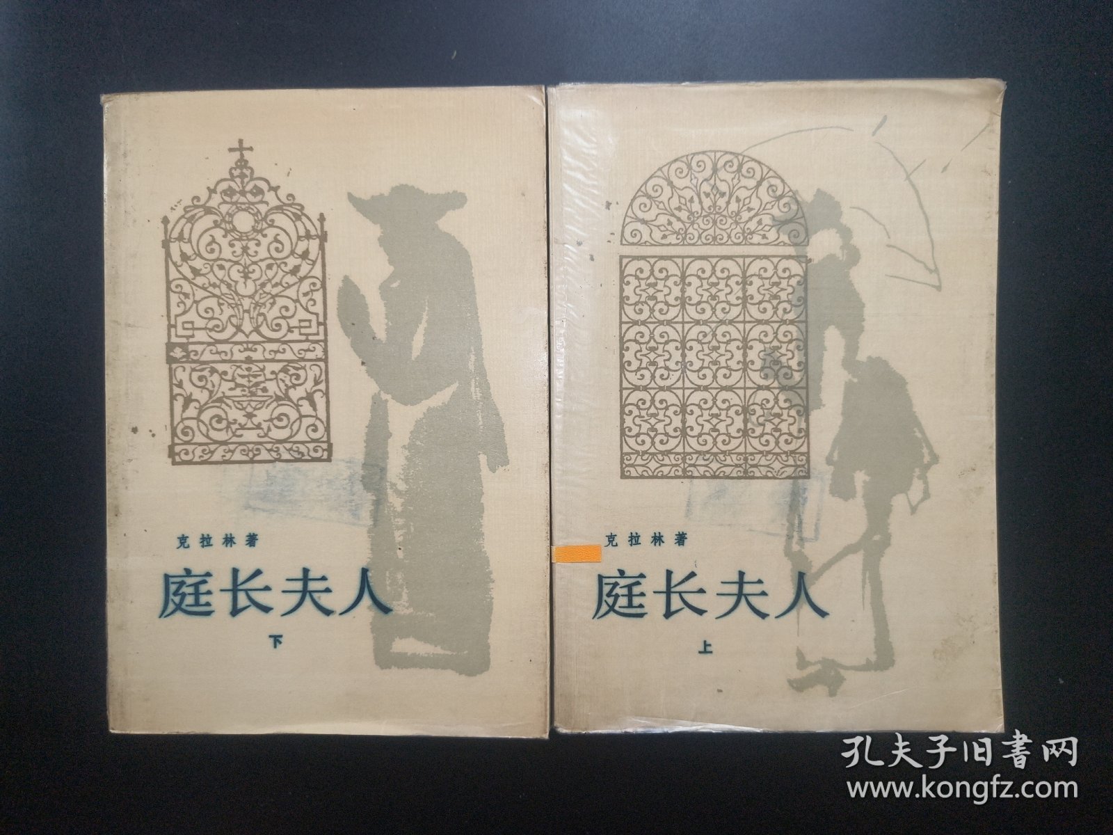 庭长夫人 上下 1986（馆藏）