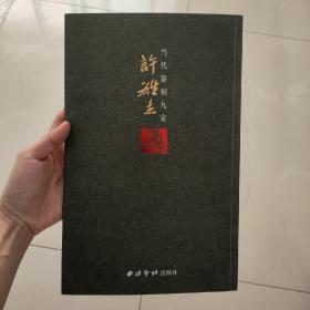 当代篆刻九家：许雄志 签赠本