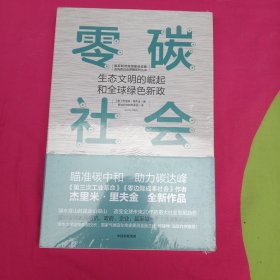 零碳社会：生态文明的崛起和全球绿色新政