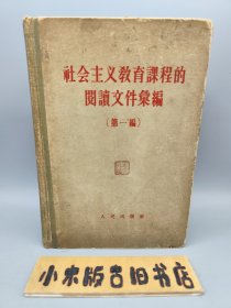 社会主义教育课程的阅读文件汇编 第一编 （1958年印）