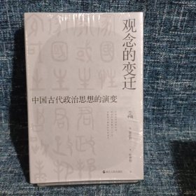 何以中国·观念的变迁：中国古代政治思想的演变