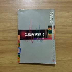 色谱分析概论/色谱技术丛书