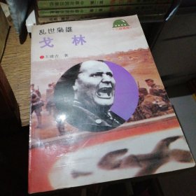 111〉二战将帅：乱世枭雄-戈林