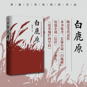 白鹿原正版典藏版茅盾文学奖得者陈忠实20周年纪念版经典畅销小说正版现货