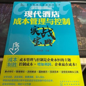 成本管理与控制实战丛书--现代酒店成本管理与控制实战宝典