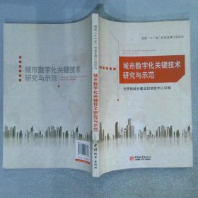 城市数字化关键技术研究与示范