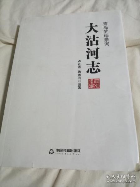 青岛的母亲河《大沽河志》，未拆封新书，2015年一版一印，共分16部分，三十余万字，一部经过多年著成的青岛历史.人物.地理.区域形成，包括民间传说和革命纪事故事等，公元567年以来的历史，青岛人你了解你的居住地的由来吗？好书推荐！