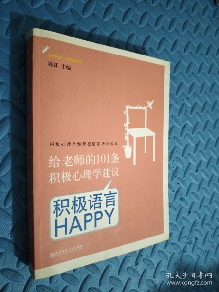 给老师的101条积极心理学建议：积极语言HAPPY