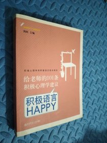 给老师的101条积极心理学建议：积极语言HAPPY 有划痕