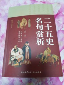 二十五史名句赏析