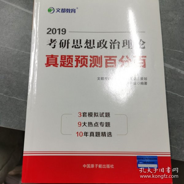 文都教育 蒋中挺 2019考研思想政治理论真题预测百分百