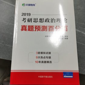 文都教育 蒋中挺 2019考研思想政治理论真题预测百分百