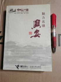 魅力名镇兴安