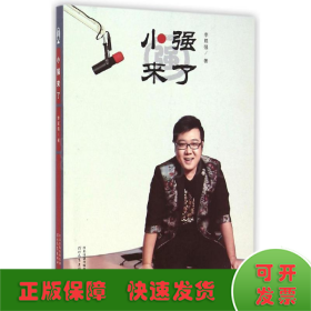 小強來了(附光盤)
