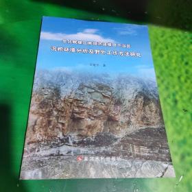 华北赋煤区南部济源煤田下冶区沉积环境分析及野外工作方法研究