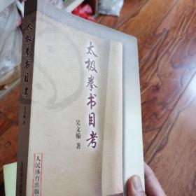 太極拳書目考
